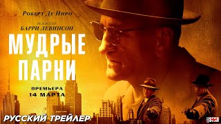 Мудрые парни (2025) | Русский трейлер | Премьера: 14 марта 2025