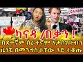 📌70ሺ ተማሪዎች ከካናዳ እዲወጡ ሊደረጉ ነው… እየተባለ ነው  የካናዳ ዜጋዎች መንግስት ላይ ተቃውሞ አስነሱ‼️