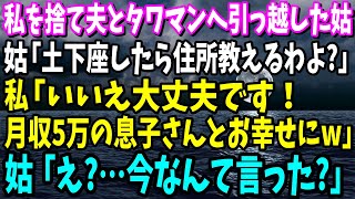 【スカッと】私が深夜まで働き家計を支えていると知らず、夫と高級タワマンに引っ越した姑「土下座したら住所教えるわよ？」私「結構です！月収5万の息子さんとお幸せにw」→姑「え？」【修羅場】