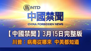 【中國禁聞】3月15日完整版