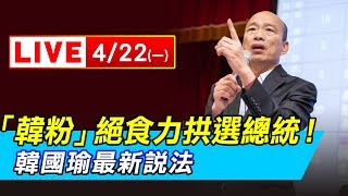 「韓粉」絕食力拱選總統！韓國瑜最新說法