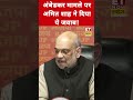 ambedkar मामले पर amit shah ने दिया ये जवाब swadesh amitshah drbhimraoambedkar congress shorts