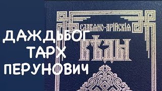 ДАЖДЬБОГ ТАРХ ПЕРУНОВИЧ