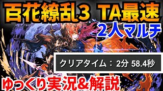 【百花繚乱３ TA】2分58秒でクリア！【パズドラ】【ゆっくり】【タイムアタック】