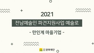 21년 전남예술로 - 만인계 마을기업