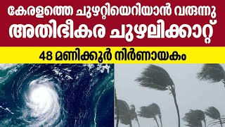 Cyclone Sitrang : കേരളത്തെ ചുഴറ്റിയെറിയാൻ വരുന്നു അതിഭീകര ചുഴലിക്കാറ്റ് , 48 മണിക്കൂർ നിർണായകം