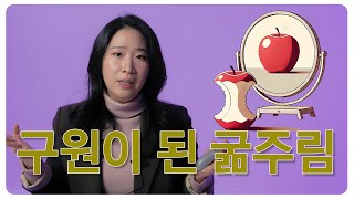 [SUB] 🥕 구원이 된 굶주림 vs 가혹한 만찬 : 거식증, 폭식증의 또다른 이름 / Starvation vs Feast: Anorexia and Bulimia