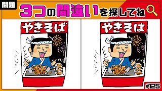 【間違い探しクイズ】あなたの観察力が試されます！楽しみながら脳のトレーニング！90秒以内に3つの間違いを探してね！Find the difference【毎日脳トレ】125