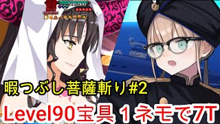 【FGO】暇つぶし菩薩斬り#2 Level90宝具1ネモで7T攻略 高難易度「刻を裂くパラディオン」 魔性菩薩 【深海電脳楽土SE.RA.PH】