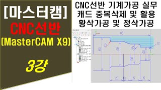 마스터캠 X9 CNC선반 제3강 캠 프로그램 2D 캠가공 실무 (캐드 중복삭제 및 도면 활용, 치수 확인, 황삭가공, 정삭가공 등) - MasterCAM