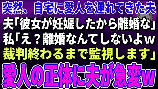 【スカッとする話】突然、愛人を連れてきた夫「離婚しよう。愛人が妊娠した」私「妊娠？じゃあ離婚しないｗえ？離婚なんてしないよｗだって、その女の正体は…」夫「え？」