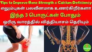 REMEDY FOR BONE STRENGTH IN TAMIL | ஒரே வாரத்தில்  எலும்புகள் உறுதியாக