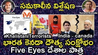 భారత కెనడా దౌత్య సంక్షోభం.. Five Eyes దేశాల పాత్ర | Canada | Khalistan | India | Justin Trudeau