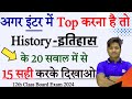 12th History Important Ncert Objective question 2025|Board Exam History Top 20 Vvi Question Class 12