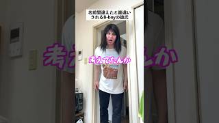 彼女の名前間違えた彼氏の末路 #shorts #カップル #あるある