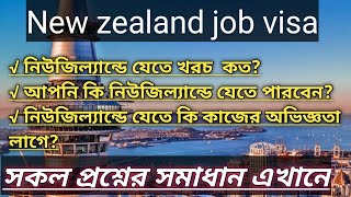 New Zealand job Visa | নিউজিল্যান্ডে যেতে কত টাকা খরচ হয় | How much coast for new Zealand visa |