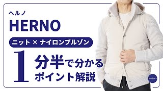 HERNO ニット×ナイロンブルゾン 1分半で分かる ポイント解説！