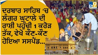 Golden Temple Langar Scam: ਸ੍ਰੀ ਹਰਿਮੰਦਰ ਸਾਹਿਬ ‘ਚ ਲੰਗਰ ਘੁਟਾਲੇ ਦਾ ਮਾਮਲਾ, ਦੋ ਸੇਵਾਦਾਰ ਸਸਪੈਂਡ, ਜਾਂਚ ਜਾਰੀ