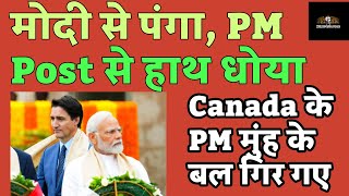 Justin Trudeau Resigns I मोदी से पंगा, PM Post से हाथ धोया, Canada के PM मुंह के बल गिर गए I