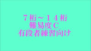 読上算７桁～１４桁　難易度Ｃ