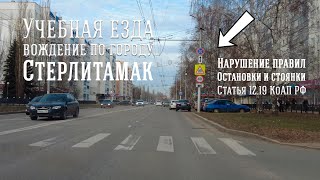 Вождение по городу. Статья 12.19 КоАП РФ