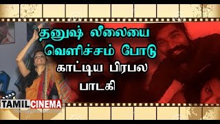 தனுஷ்  லீலையை  வெளிச்சம்  போடு காட்டிய  பிரபல பாடகி | Tamil Cinema News