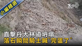 直擊丹大林道坍塌 落石瞬間騎士喊「完蛋了」｜TVBS新聞 @TVBSNEWS02