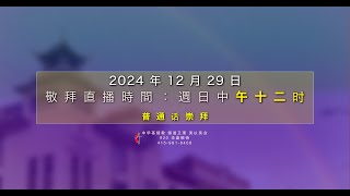 (12.29.2024) 「得人如鱼」李曙明传道