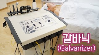 서울호서 미용학과(피부미용학과)과정-갈바닉 장비 영상