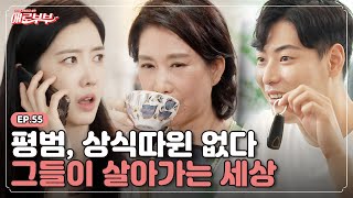 [애로드라마 EP.55] 까다로운 부자 시댁, 알고보니 빈털터리?! I 애로부부(Doomed Marriage) I 매주 월요일 밤 10시  30분