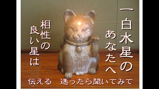 一白水星　つくしたい人　つくされたい人　相性の良い星　「九星の相性を解説します　」　伝える　（#迷ったら　#聞いてみて）九星と手相を背景に　和楽　鳳峯