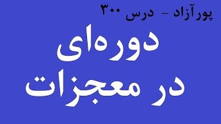 دوره ای در معجزات (درس 300)