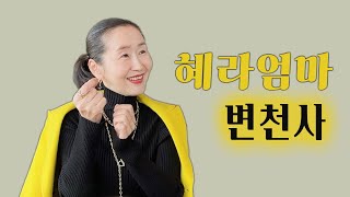 혜라엄마 변천사