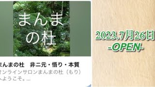 分離感がある人とない人の違い【オンラインサロン「まんまの杜」の特色】