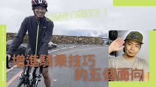 自行車增進騎乘表現的五種方向 |喵老闆雜唸