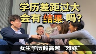 学历差距大会有结果吗？