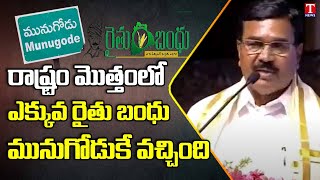 Minister Niranjan Reddy Speech At Rythu Avagahana Sadassu At Manneguda, Hyderabad | T News