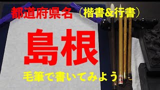 (習字）毛筆で都道府県を書いてみた - 島根編   Japanese calligraphy professional wrote Prefectural  - Shimane