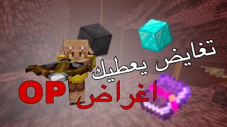 ماينكرافت : ولكن التغايض يعطيك اغراض OP!!