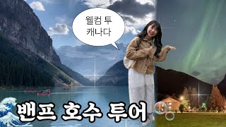 사람들이 인생호수라고 하는데에는 이유가 있다 | 캐나다 밴프여행 브이로그