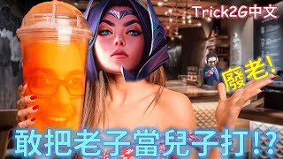 Trick2G中文- 伊瑞莉亞把老子當兒子打 心態依然不崩 帶你們飛!!(中文字幕)-LoL英雄聯盟 (THIS IRELIA WAS JUICED   BUT FOR WHAT(1/22)