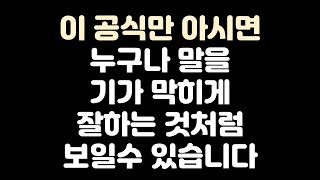 스피치수업 - 말을 기가막히게 잘해보이는것처럼 연출하는법