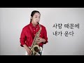 현역가왕 옹이 색소폰연주 김보영 saxophone cover