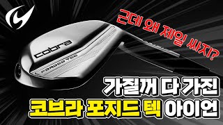 코브라 중급자 아이언: Forged Tec 아이언 리뷰