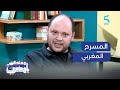 تطور المسرح المغربي عبر السنين.. كتفضلوا المسرح أو السينما؟