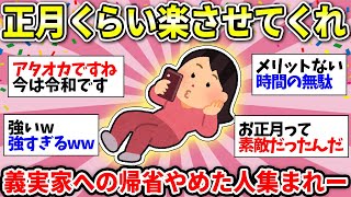 【義実家への帰省】大型連休の帰省が嫌すぎる！！里帰りやめた人あつまれー！！【ガルちゃん雑談】