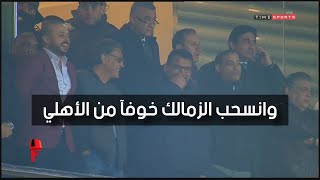 انسحاب الزمالك 2020 امام الاهلي ( القصه كاملة )