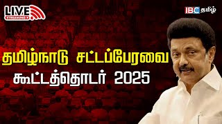 🔴LIVE : தமிழ்நாடு சட்டப்பேரவை கூட்டத்தொடர் 2025 | TN Assembly 2025 | MKStalin | DMK | IBC Tamil