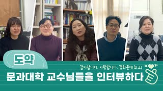 [경희문대 학생회_👨🏻‍🏫교수님 인터뷰👩🏻‍🏫]