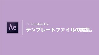 【初心者でもできる！】テンプレートファイルの編集方法 | After Effects